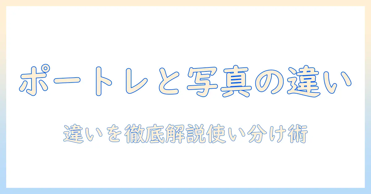 iphone カメラ 写真 ポートレート 違いを徹底解説:iPhoneの写真とポートレートの違いと使い分け方
