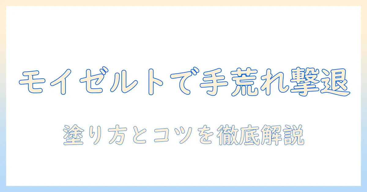 手荒れに効くモイゼルト軟膏の使い方と効果を徹底解説