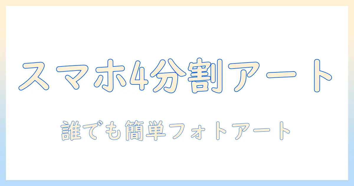 スマホ 写真 印刷 4 分割で作るフォトアート入門: 手順とアプリ選び・用紙サイズのコツ