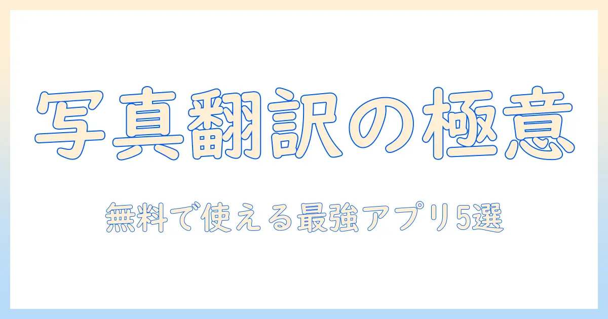 翻訳 アプリ 写真 から 無料で使えるおすすめアプリ5選|写真から文字を翻訳する方法と使い方