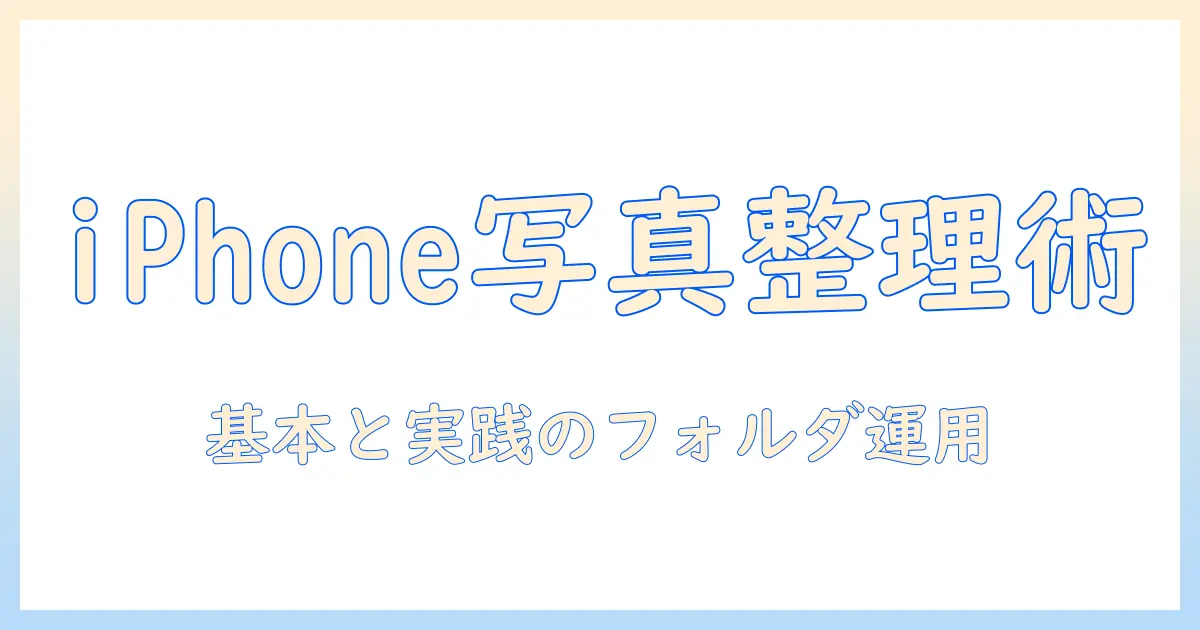 iphone 写真フォルダ レイアウトを使いこなす実践ガイド: iPhone写真整理の基本とおすすめレイアウト