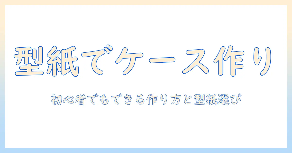 タブレットケースを手作りするための型紙ガイド：初心者でもできる作り方と型紙の選び方