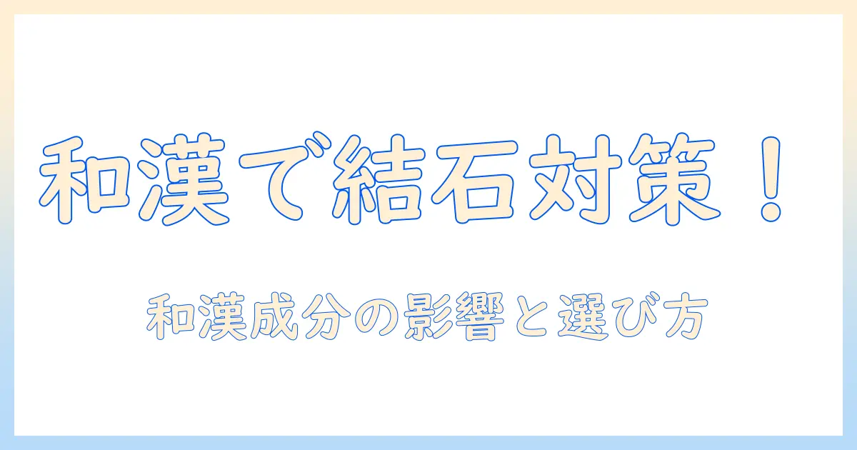 和漢の力で結石対策？みらいのドッグフードの選び方と和漢成分が犬の結石に与える影響