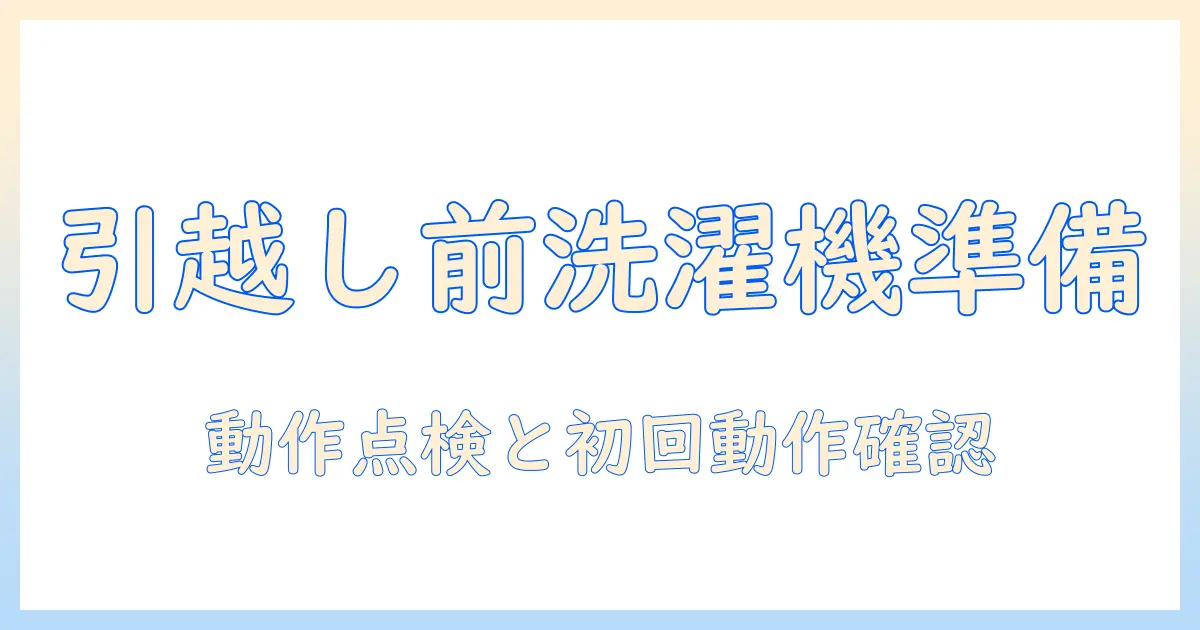 洗濯機を引越し前にやること完全ガイド｜引越し準備の手順と注意点