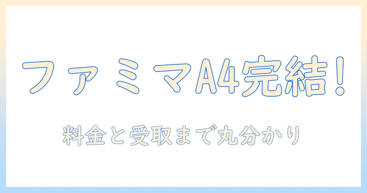 コンビニ 写真プリント ファミマ a4で完結！プリント手順・料金・受取までを徹底解説