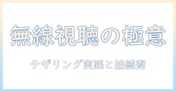 テレビで視聴する方法を徹底解説｜iphoneのテザリングでwi-fiなし環境でもテレビが見られるのか検証