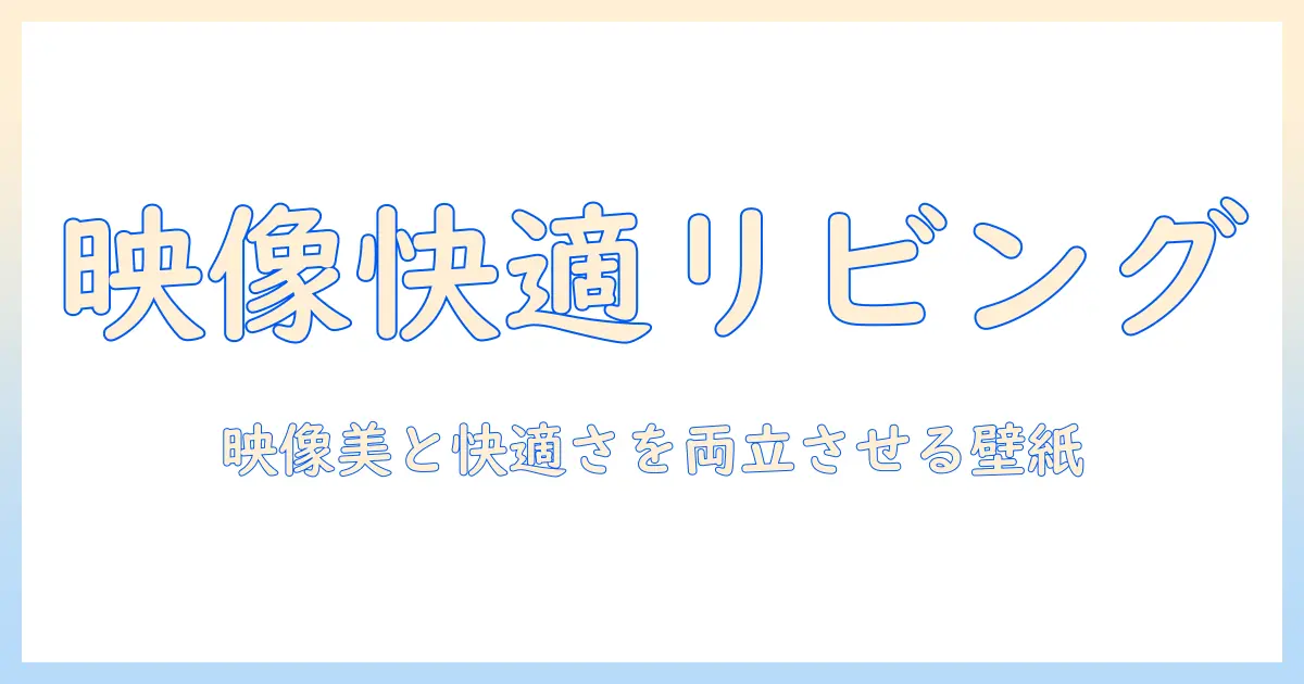 プロジェクターを最大限活かすクロス選びと東リの壁紙で実現する快適リビング