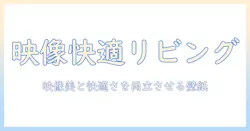 プロジェクターを最大限活かすクロス選びと東リの壁紙で実現する快適リビング