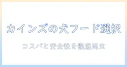 カインズのドッグフード おすすめガイド: コスパと安全性を両立させる選び方