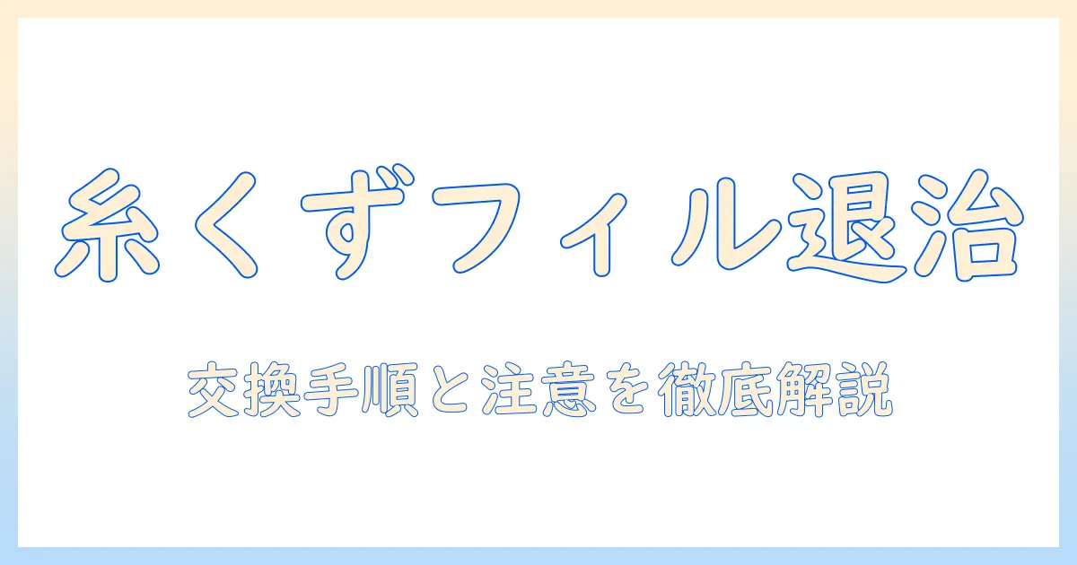 シャープの洗濯機で糸くずフィルターを交換する手順と注意点