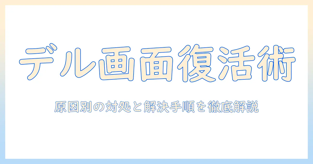 dellのノートパソコンのディスプレイが映らないときの対処法｜原因と解決手順を徹底解説