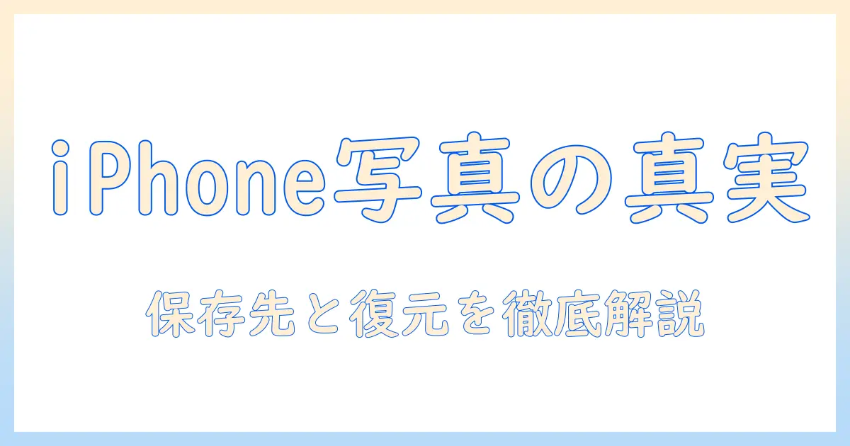 iphone 写真 アプリ 消す と どうなる?写真データの保存先と復元方法を徹底解説