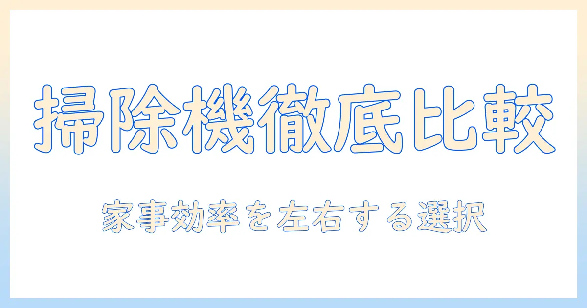 掃除機とロボット掃除機、どっちを選ぶ？主婦が知っておきたい選択のポイント