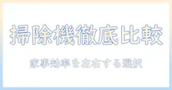 掃除機とロボット掃除機、どっちを選ぶ?主婦が知っておきたい選択のポイント