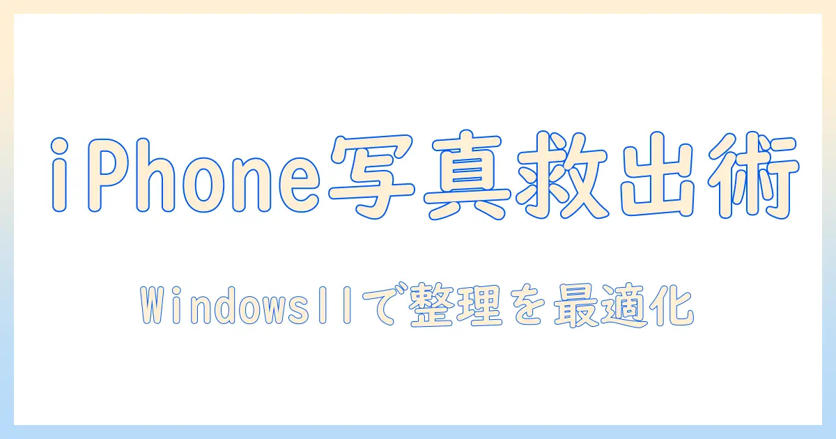 iphoneの写真をpcへバックアップする方法｜windows11でiphone写真を整理・管理するポイント