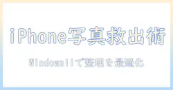 iphoneの写真をpcへバックアップする方法|windows11でiphone写真を整理・管理するポイント