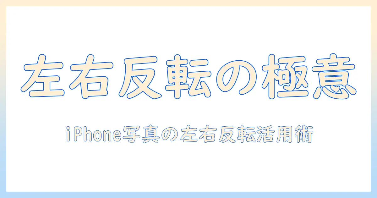 iphone撮った写真を反転させる方法｜iPhoneの写真アプリで左右反転する手順とポイント