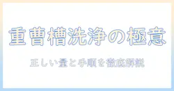 洗濯機の槽洗浄を重曹で行うときの適正な量と方法