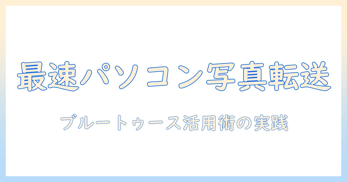 パソコン の 写真 を スマホ に 送る iphone bluetooth を使いこなす完全ガイド：Bluetoothの実用テクニックと注意点