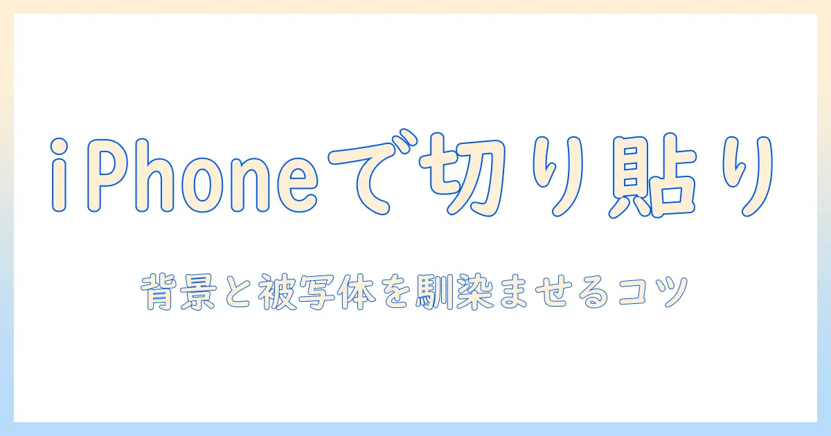 iphoneで写真を切り取り、貼り、付けて合成する方法