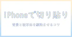 iphoneで写真を切り取り、貼り、付けて合成する方法