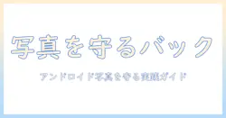 バックアップとは何か？androidで写真データを守る基本と実践ガイド