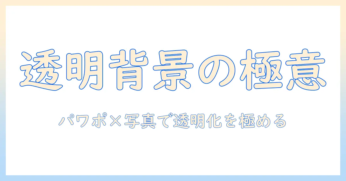 パワポ 写真 透過 ipad で背景を透明化する方法とコツ