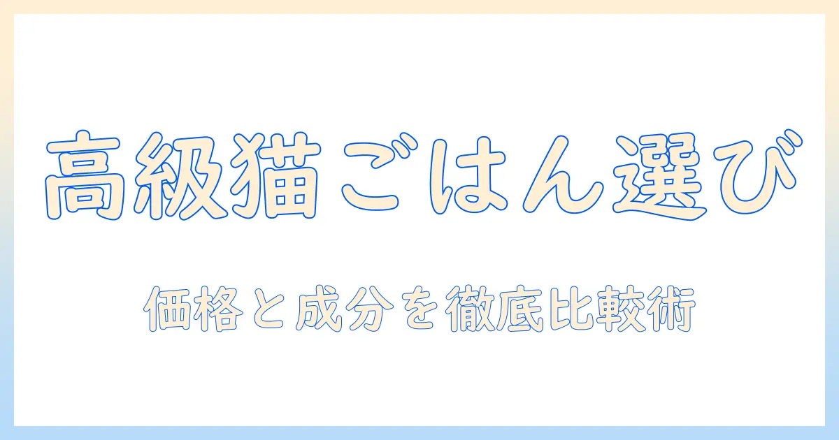 tamaのためのプレミアム キャットフード選びガイド：成分と価格を徹底比較