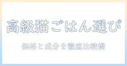 tamaのためのプレミアム キャットフード選びガイド：成分と価格を徹底比較
