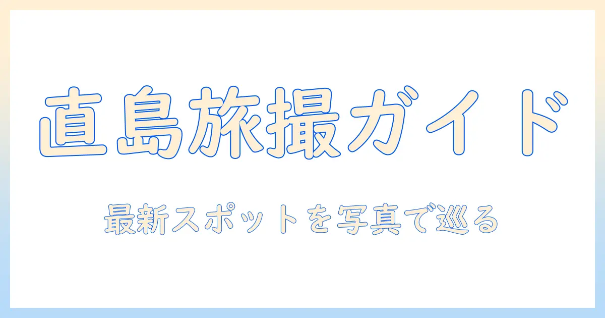 直島 新 美術館 カフェ 写真で巡る旅ガイド：最新スポットの魅力と撮影ポイントを徹底解説