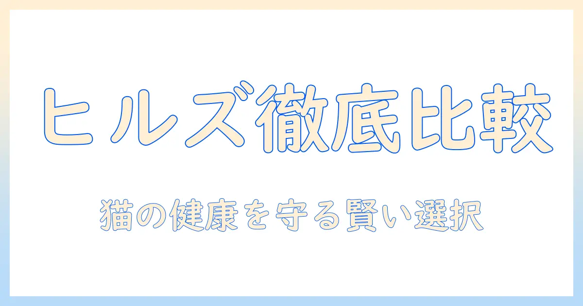 ヒルズのキャットフードをランク別に徹底比較｜猫の健康と適切な選び方ガイド