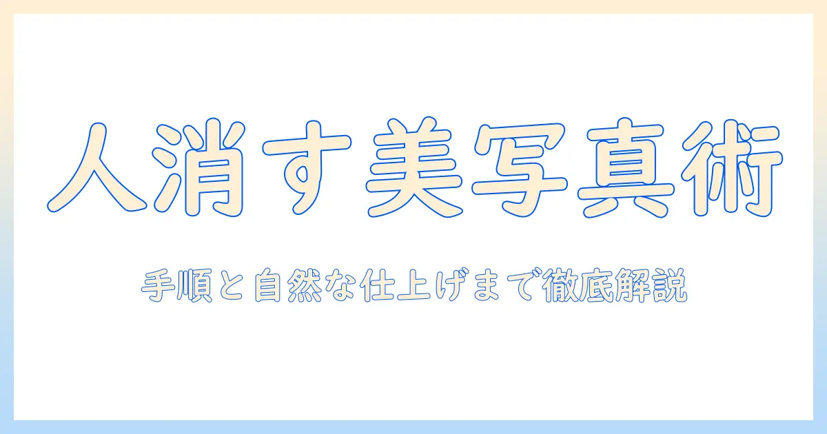 写真 人消す ビューティープラスで始める写真加工術：初心者向けガイド