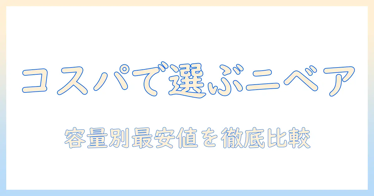 ニベア ソフト ハンドクリームの値段を徹底解説！コスパ重視の選び方と購入先ガイド