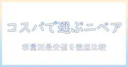 ニベア ソフト ハンドクリームの値段を徹底解説！コスパ重視の選び方と購入先ガイド