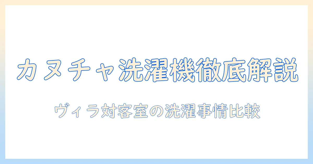 カヌチャベイホテル&ヴィラズの洗濯機を徹底解説：ヴィラと客室の設備と洗濯サービスを比較