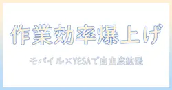 モニターアームで作業効率を最大化する方法：モバイルモニターとvesa規格（VESA）対応の設置と選び方