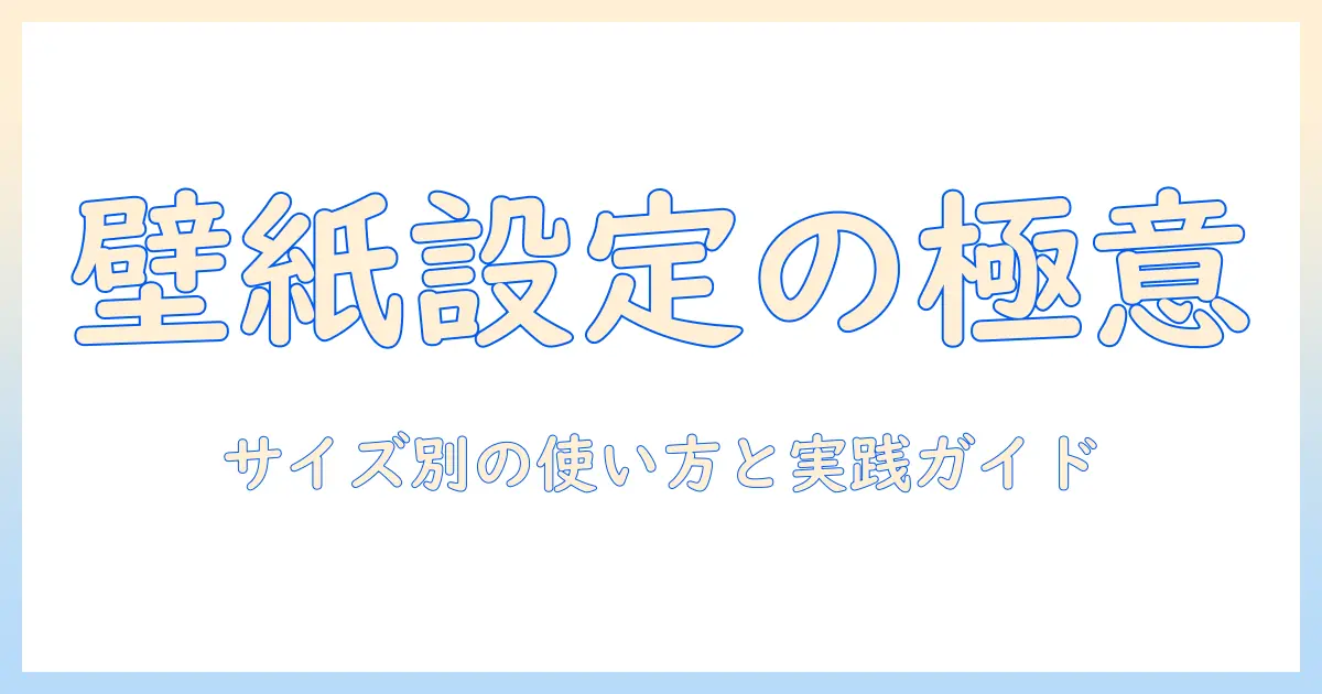 写真 ロック 画面 に 合わせる アプリで完璧に設定する方法｜画面サイズ別の使い方とおすすめアプリ