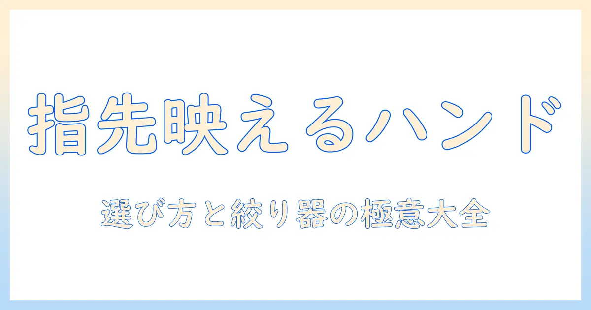 おしゃれなハンドクリームの選び方と絞り器活用術