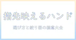 おしゃれなハンドクリームの選び方と絞り器活用術