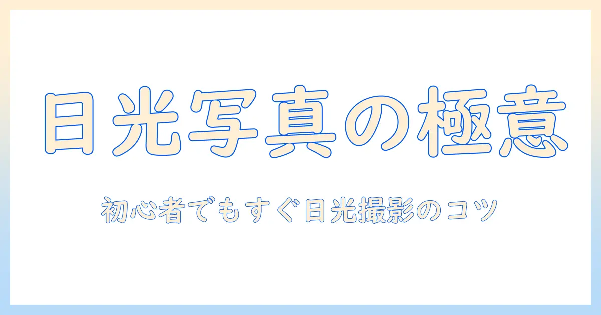 日光 写真 原理を徹底解説：初心者でもわかる光の基本と撮影テクニック