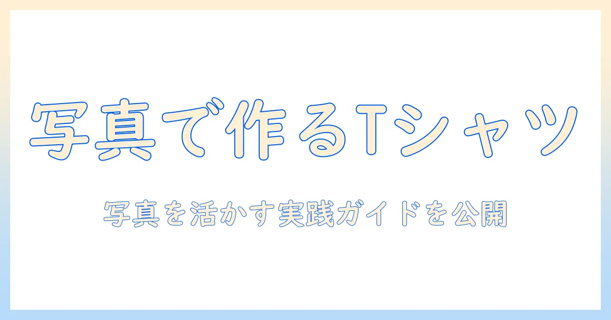 写真を使ってティーシャツを作る作り方ガイド