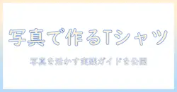 写真を使ってティーシャツを作る作り方ガイド