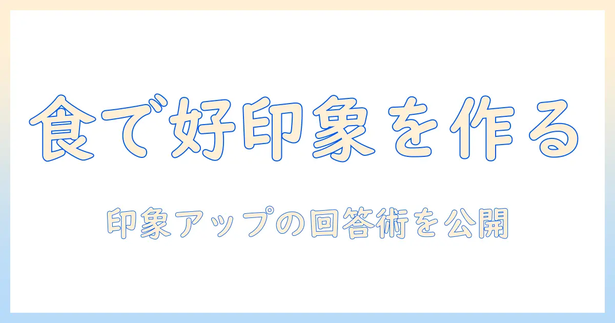 マッチングアプリで好きな食べ物聞かれたらどう答えるべきか？印象アップの回答例とポイント
