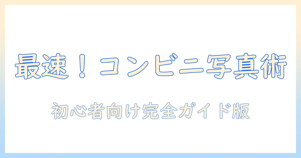 アイフォン 写真 プリントアウト コンビニでのプリント完全ガイド｜初心者でも簡単にできる手順とコツ