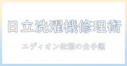 エディオンで日立製洗濯機の修理を依頼するには?費用と手順を徹底解説
