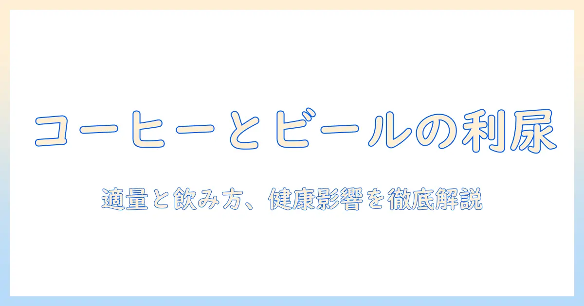 コーヒーとビールの利尿作用を解説:飲み方・適量・健康への影響