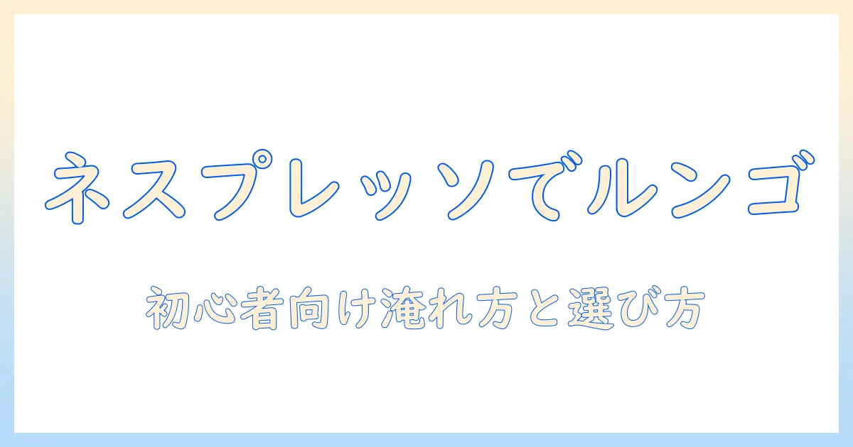 ネスプレッソで楽しむルンゴとアイスコーヒーの違いを徹底解説|コーヒー初心者にも分かる淹れ方と選び方