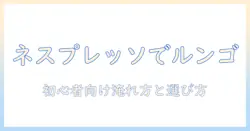 ネスプレッソで楽しむルンゴとアイスコーヒーの違いを徹底解説|コーヒー初心者にも分かる淹れ方と選び方