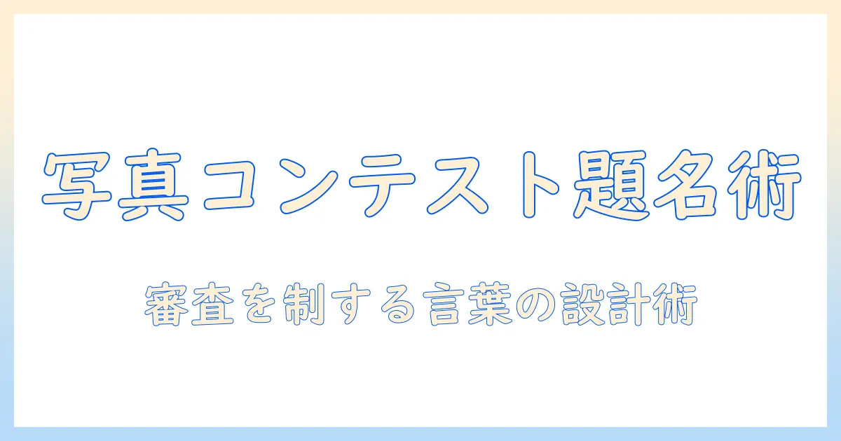 写真をコンテストに応募するためのタイトルの付け方