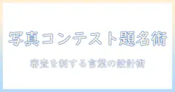 写真をコンテストに応募するためのタイトルの付け方